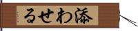 添わせる Hand Scroll