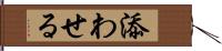 添わせる Hand Scroll