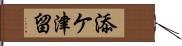 添ケ津留 Hand Scroll