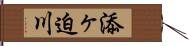 添ヶ迫川 Hand Scroll