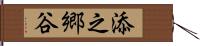 添之郷谷 Hand Scroll