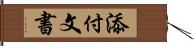 添付文書 Hand Scroll