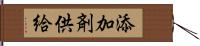 添加剤供給 Hand Scroll