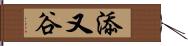 添又谷 Hand Scroll