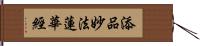 添品妙法蓮華經 Hand Scroll