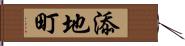 添地町 Hand Scroll