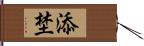 添埜 Hand Scroll