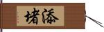 添堵 Hand Scroll
