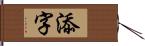 添字 Hand Scroll