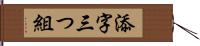 添字三つ組 Hand Scroll