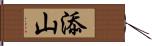 添山 Hand Scroll