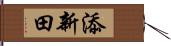 添新田 Hand Scroll