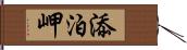 添泊岬 Hand Scroll