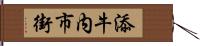 添牛内市街 Hand Scroll