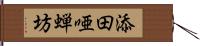 添田唖蝉坊 Hand Scroll