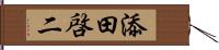 添田啓二 Hand Scroll