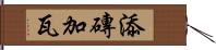 添磚加瓦 Hand Scroll