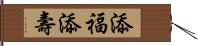 添福添壽 Hand Scroll