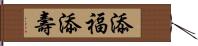 添福添壽 Hand Scroll