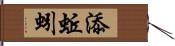 添蚯蚓 Hand Scroll