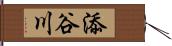 添谷川 Hand Scroll