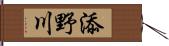 添野川 Hand Scroll