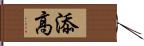 添高 Hand Scroll