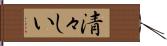 清々しい Hand Scroll