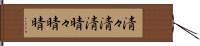 清々 Hand Scroll