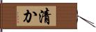 清か Hand Scroll