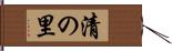 清の里 Hand Scroll