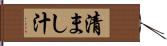 清まし汁 Hand Scroll