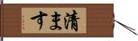 清ます Hand Scroll