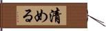 清める Hand Scroll