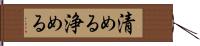 清める Hand Scroll