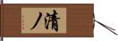 清ノ Hand Scroll