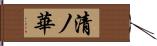 清ノ華 Hand Scroll