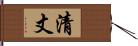 清丈 Hand Scroll