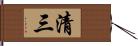 清三 Hand Scroll