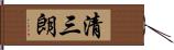 清三朗 Hand Scroll