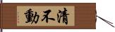 清不動 Hand Scroll