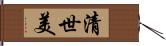 清世美 Hand Scroll