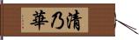 清乃華 Hand Scroll