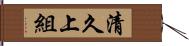 清久上組 Hand Scroll