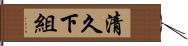 清久下組 Hand Scroll