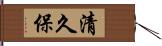 清久保 Hand Scroll