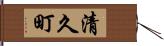 清久町 Hand Scroll