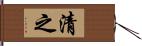 清之 Hand Scroll