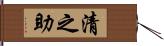 清之助 Hand Scroll
