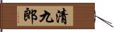 清九郎 Hand Scroll